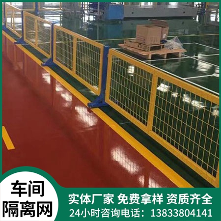 车间隔离网