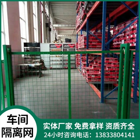 车间隔离网