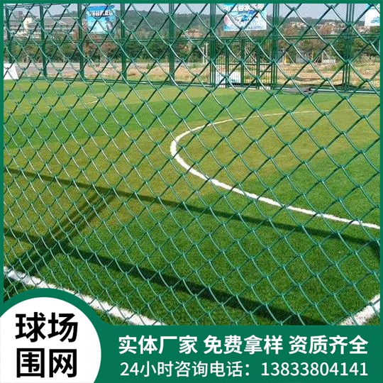 足球场围栏网