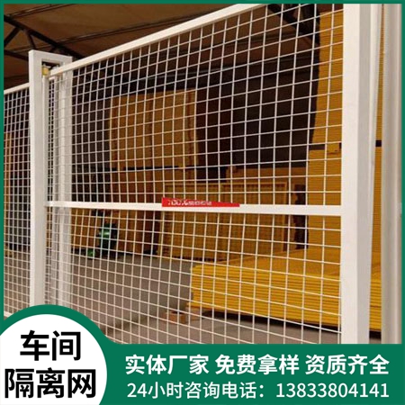车间隔离网