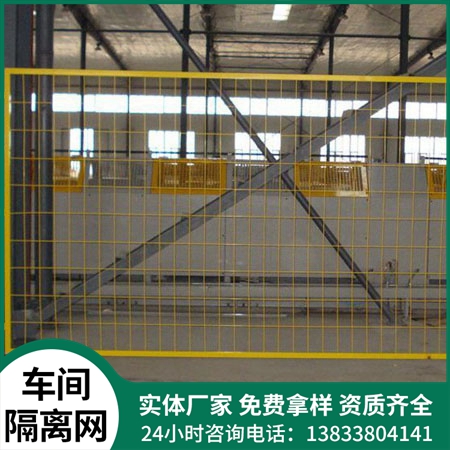 车间隔离网