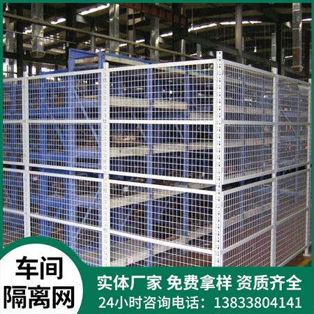 车间隔离网